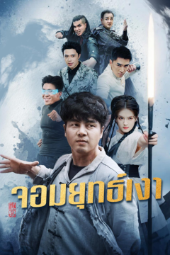 ดูหนังออนไลน์ ละครสั้นจีน จอมยุทธเงา[ซับไทย]